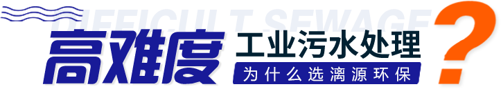 工業(yè)污水處理選擇漓源環(huán)保的優(yōu)勢(shì)