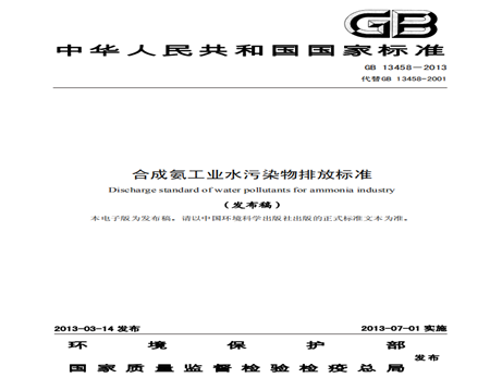 合成氨工業(yè)水污染物排放標準