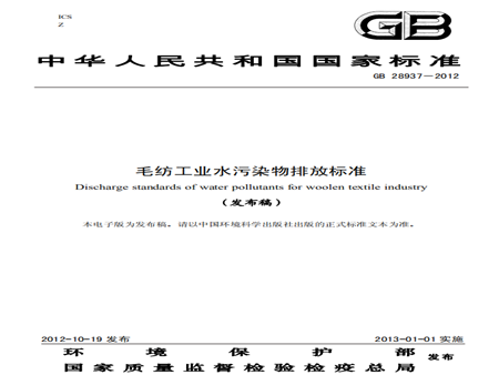 毛紡工業(yè)水污染物排放標準