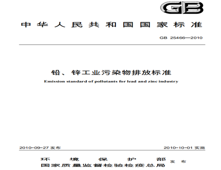 鉛、鋅工業(yè)污染物排放標(biāo)準(zhǔn)