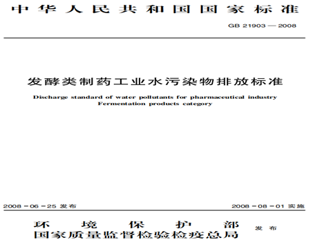 發(fā)酵類制藥工業(yè)水污染物排放標(biāo)準(zhǔn)