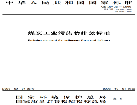 煤炭工業(yè)污染物排放標準