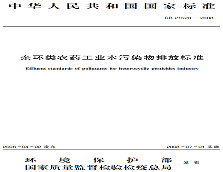 雜環(huán)類農藥工業(yè)水污染物排放標準