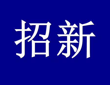 【漓源環(huán)保招新人啦】這個時代需要環(huán)保人，我們需要你