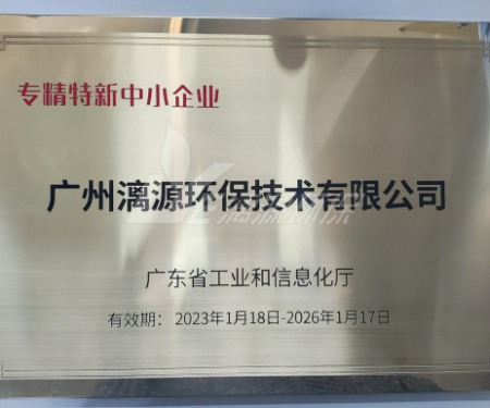 又一里程碑！漓源環(huán)保認(rèn)定廣東省“專精特新”中小企業(yè)