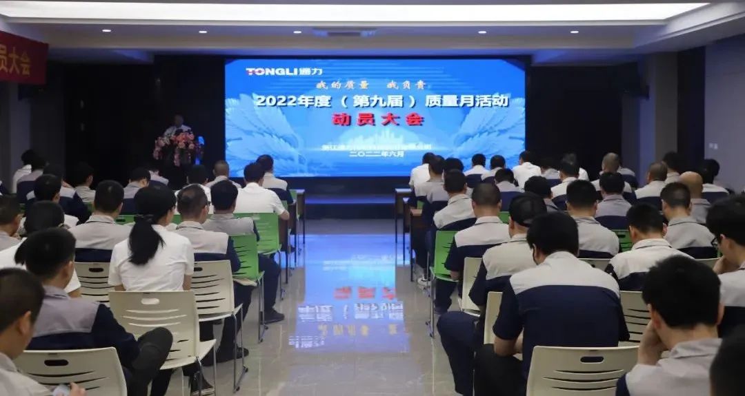 “我的質量 我負責”——通力科技2022年度（第九屆）質量月動員大會順利召開
