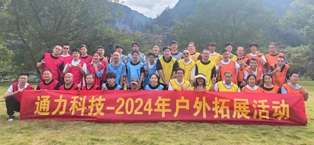 一路同行，不負時光—通力科技開展2024年戶外拓展活動