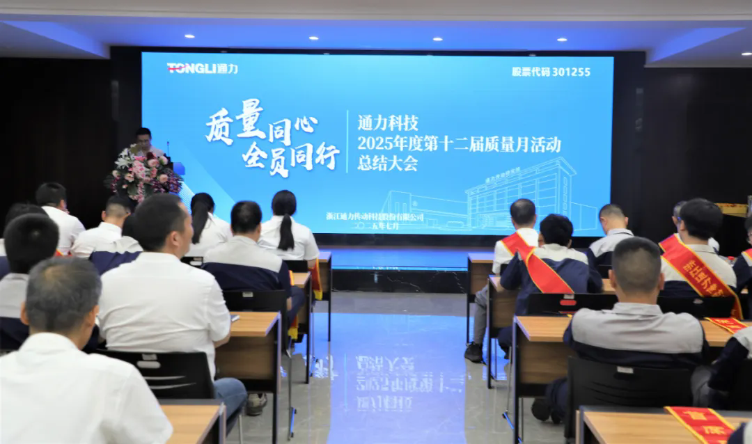 通力科技第十二屆質量月活動圓滿收官